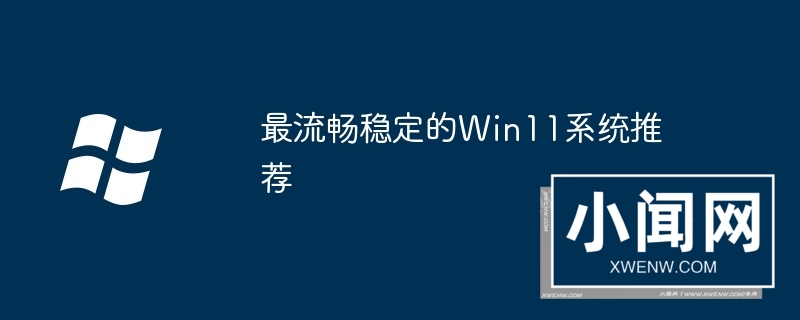 最流畅稳定的Win11系统推荐
