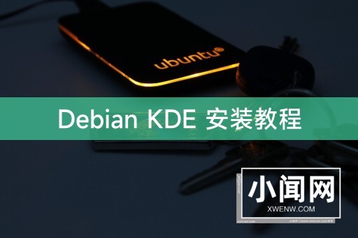 Debian KDE 安装教程