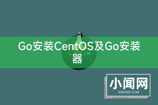 Go安装CentOS及Go安装器