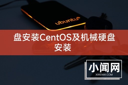 盘安装CentOS及机械硬盘安装