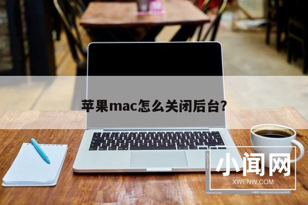 苹果mac怎么关闭后台?
