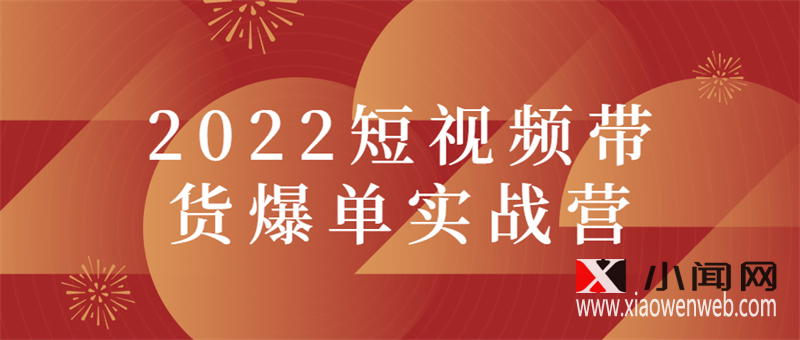 短视频带货之2022实战爆单截图