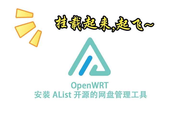 OpenWRT 安装 AList 开源的网盘管理工具