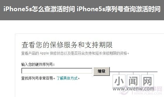 iPhone5s怎么查激活时间 iPhone5s序列号查询激活时间教程