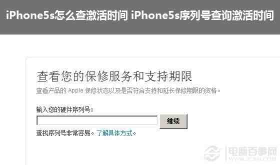 iPhone5s怎么查激活时间 iPhone5s序列号查询激活时间教程