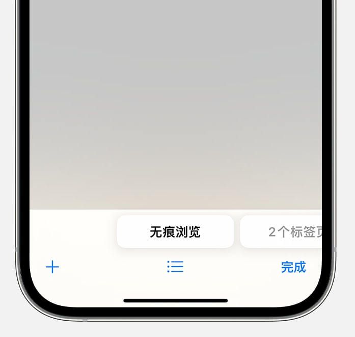 iOS 17 隐私保护功能：通过面容 ID 解锁无痕浏览