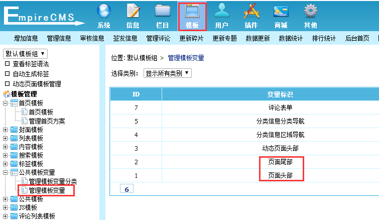 帝国CMS后台怎样安装网站统计代码