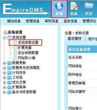 帝国CMS系统参数设置如何设置 第2张