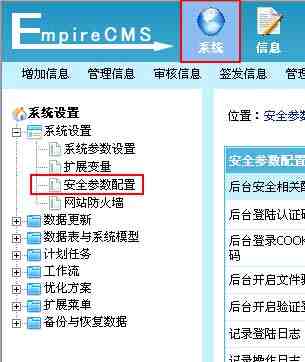 帝国CMS安全参数配置如何设置 第2张