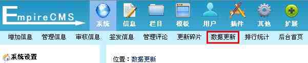 帝国CMS数据更新中心如何设置 第2张