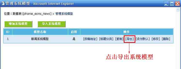 帝国CMS导入与导出系统模型如何设置 第7张