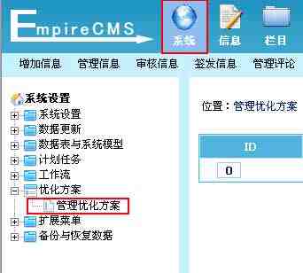 帝国CMS管理优化方案如何设置 第2张
