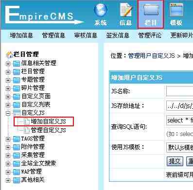 帝国CMS增加自定义JS如何设置 第2张