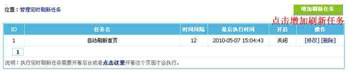 帝国CMS管理刷新任务如何设置 第3张
