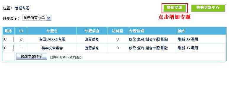 帝国CMS增加专题如何设置 第2张