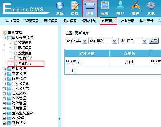 帝国CMS管理碎片如何设置 第5张