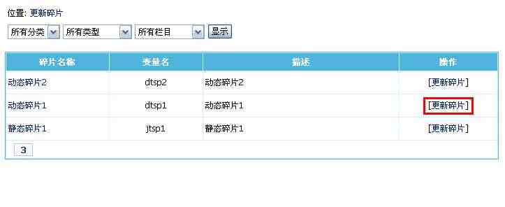 帝国CMS管理碎片如何设置 第12张