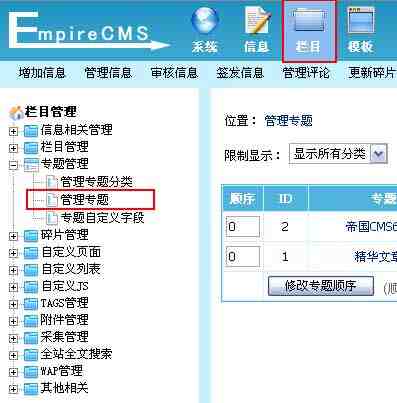 帝国CMS管理专题如何设置 第2张