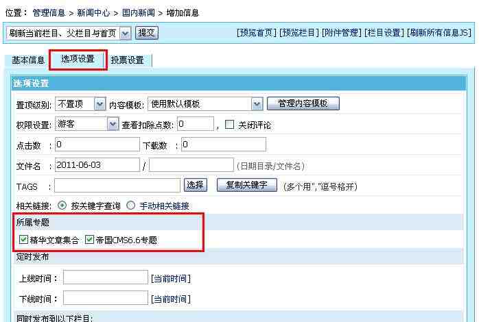 帝国CMS管理专题如何设置 第5张