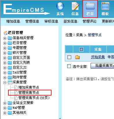 帝国CMS管理采集节点如何设置 第2张