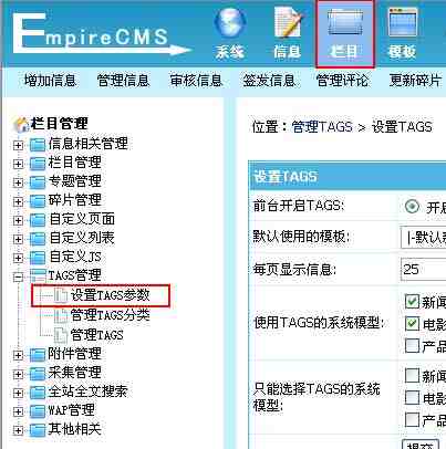 帝国CMS设置TAGS参数如何设置 第1张