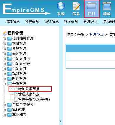 帝国CMS增加采集节点如何设置 第2张