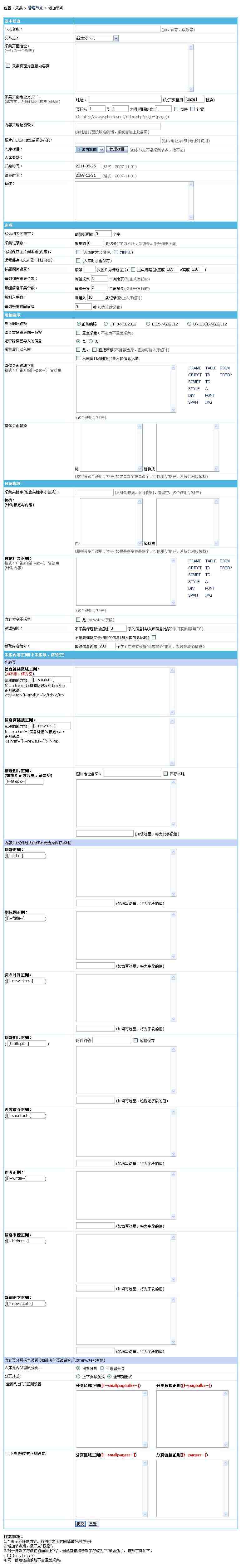 帝国CMS增加采集节点如何设置 第4张