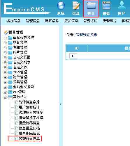 帝国CMS管理预设投票如何设置 第2张