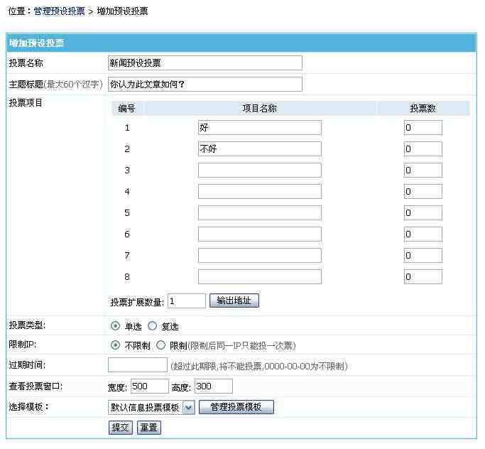 帝国CMS管理预设投票如何设置 第4张