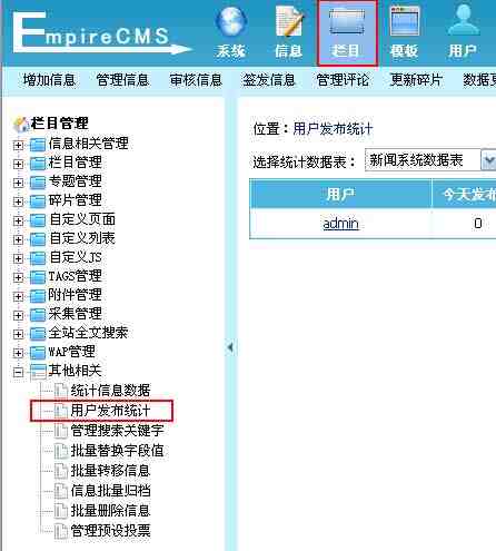 帝国CMS用户发布统计如何设置 第2张