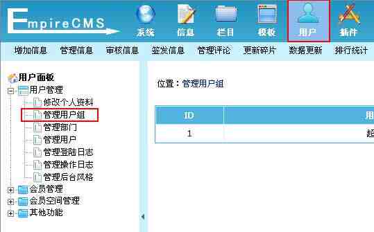 帝国CMS管理用户组如何设置 第2张