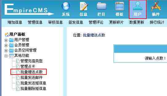 帝国CMS批量赠送点数如何设置 第2张