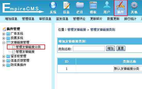 帝国CMS管理友情链接分类如何设置 第1张