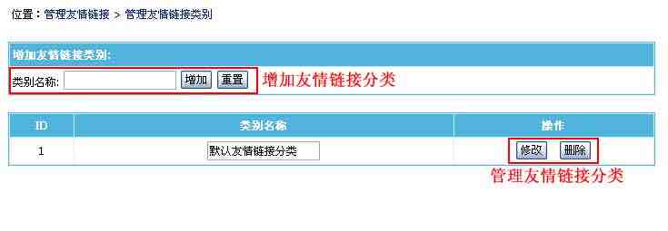 帝国CMS管理友情链接分类如何设置 第2张