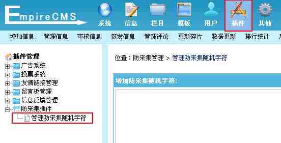 帝国CMS管理防采集随机字符如何设置 第2张