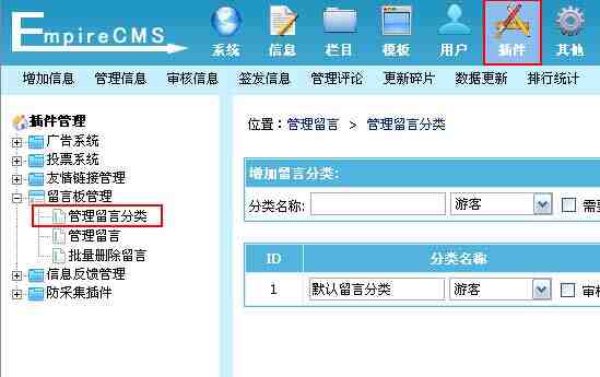 帝国CMS管理留言如何设置 第6张