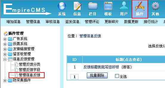 帝国CMS管理信息反馈如何设置 第2张