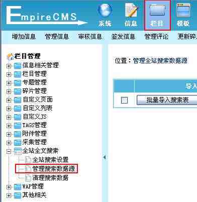 帝国CMS增加搜索数据源如何设置 第1张