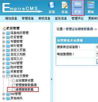 帝国CMS清理搜索数据如何设置 第1张