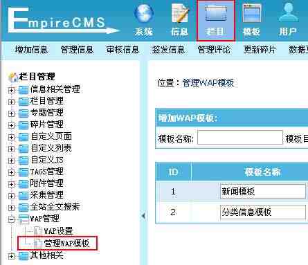 帝国CMS管理WAP模板如何设置 第1张