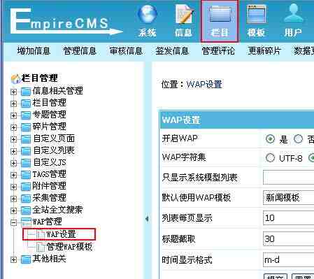 帝国CMS,WAP设置如何设置 第2张