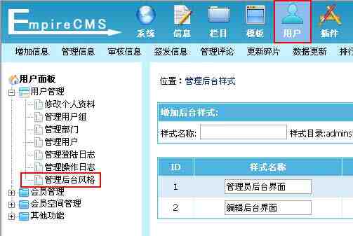 帝国CMS管理后台风格如何设置 第2张