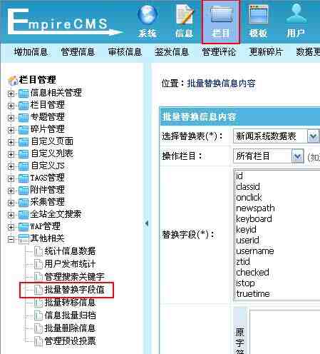 帝国CMS批量替换字段值如何设置 第2张