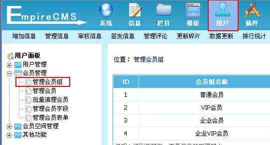 帝国CMS管理会员组如何设置 第2张