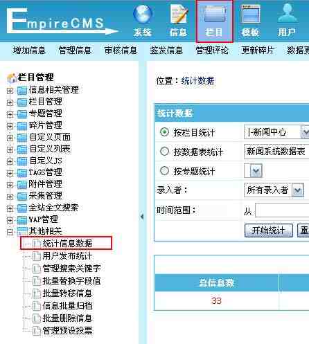 帝国CMS统计信息数据如何设置 第2张