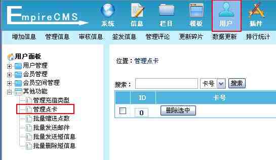 帝国CMS管理点卡如何设置 第2张