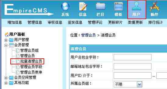帝国CMS批量清理会员如何设置 第2张