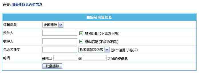 帝国CMS批量删除短信息如何设置 第3张