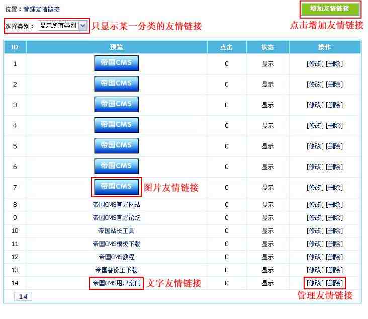 帝国CMS管理友情链接如何设置 第3张