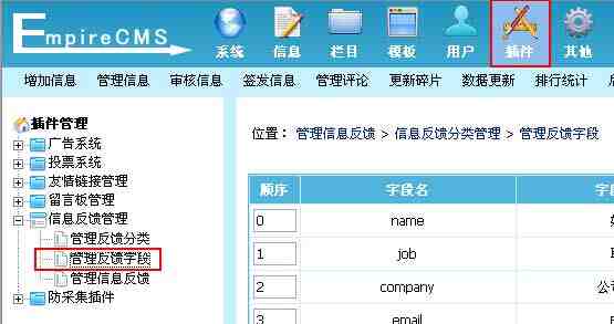 帝国CMS管理反馈字段如何设置 第1张